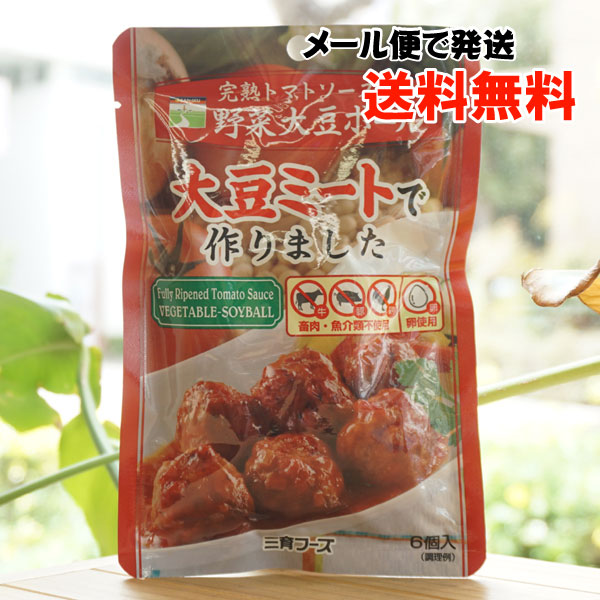 野菜大豆ボール(トマトソース)/6個入【メール便発送】【三育フーズ】　大豆ミートで作りました
