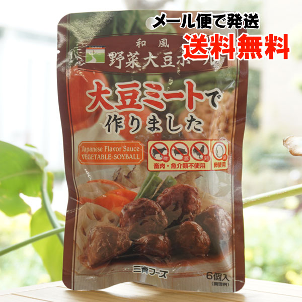 野菜大豆ボール(和風)/6個入【メール便発送】【三育フーズ】　大豆ミートで作りました