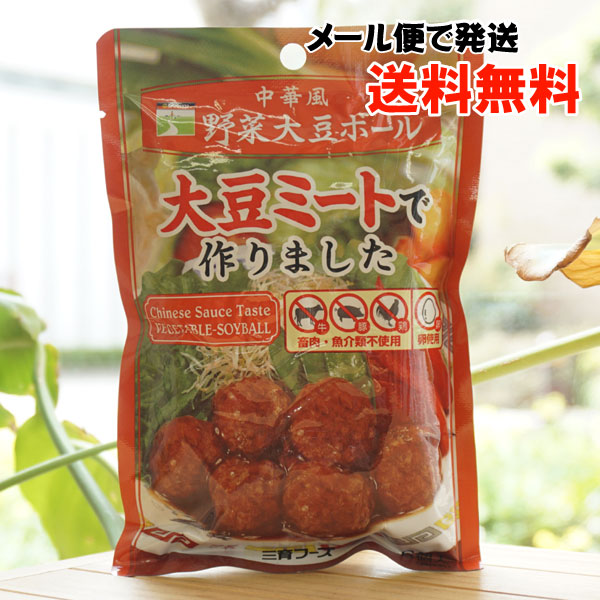 野菜大豆ボール(中華風)/6個入【メール便発送】【三育フーズ】　大豆ミートで作りました