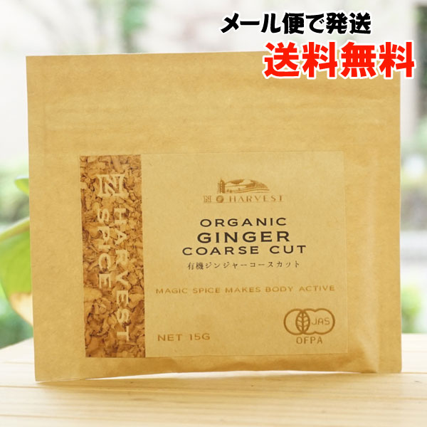 有機ジンジャーコースカット/15g×5袋【メール便発送】【エヌハーベスト】 ORGANIC GINGER COARSE CUT