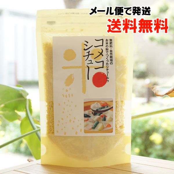 コメコ シチュー/120g【メール便発送】【サンスマイル】