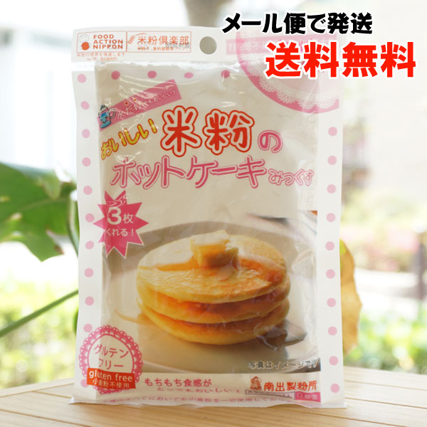 おいしい米粉のホットケーキみっくす(無糖)/120g【メール便発送】【南出製粉】