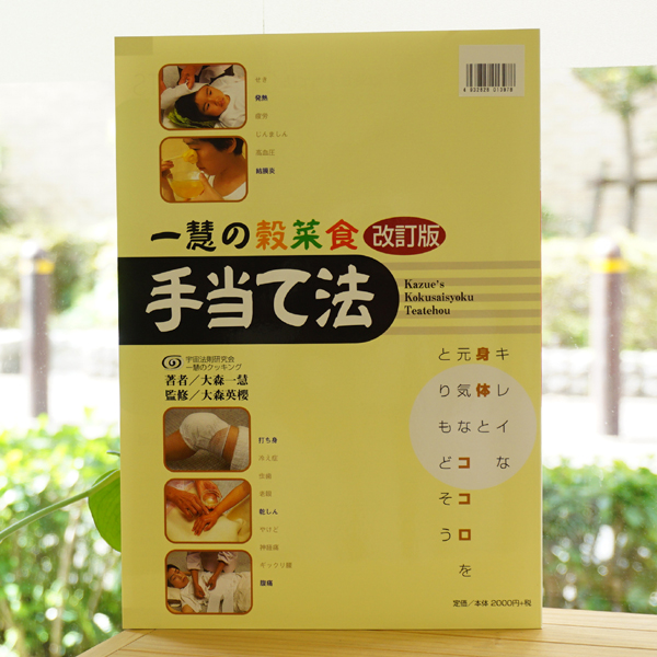 【改訂版】一慧の穀菜食BOOK　手当法/大森一慧(著)2