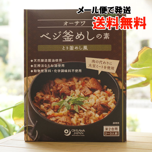 オーサワ ベジ釜めしの素(とり釜めし風)/170g(米2合用/2~3人前) 【メール便発送】 for Vegan