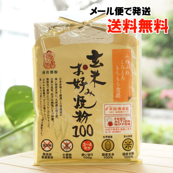玄米お好み焼き粉/100g【メール便発送】【南出製粉】