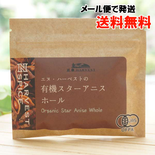 有機スターアニスホール/8g【メール便発送】【エヌハーベスト】 ORGANIC STAR ANISE WHOLE