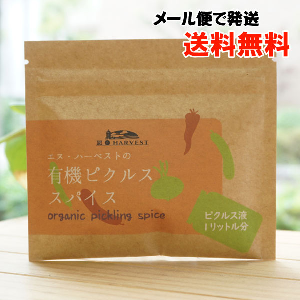 有機ピクルススパイス/20g【メール便発送】【エヌハーベスト】