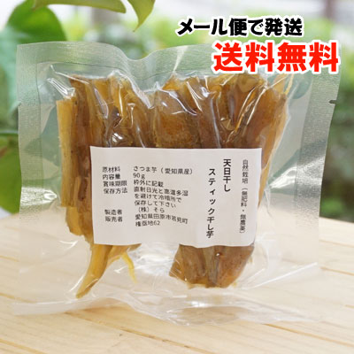 天日干し スティック干し芋/90g【メール便発送】【そら】