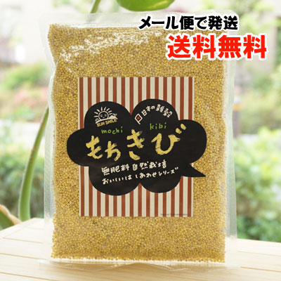 無肥料自然栽培 もちきび/200g【メール便発送】【サンスマイル】