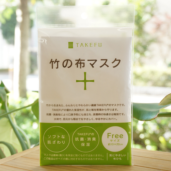 竹の布マスク(フリーサイズ)【ナファ生活研究所】 TAKEFU