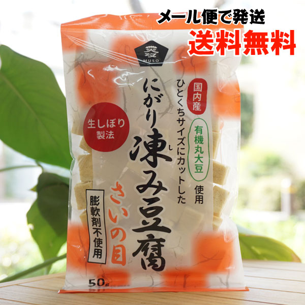 にがり凍み豆腐(さいの目)/50g【メール便発送】【ムソー】