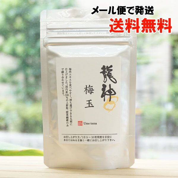龍神 梅玉(梅肉エキス粒)/約200粒【メール便発送】【龍神自然食品センター】