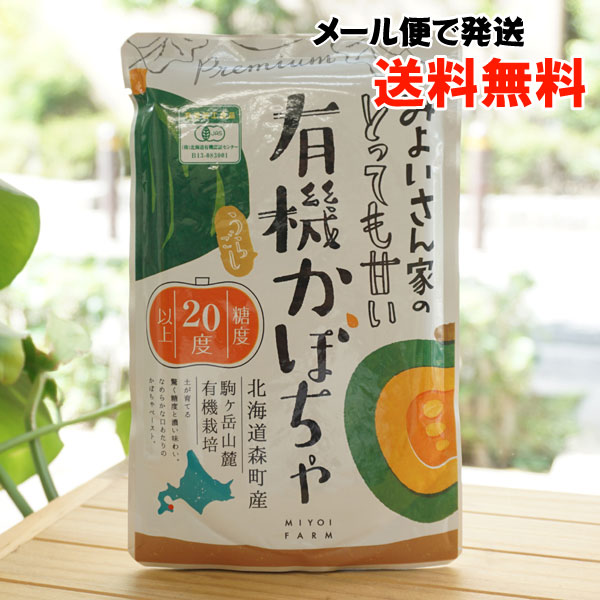 みよいさん家のとっても甘い有機 うらごし かぼちゃ/200g【メール便発送】【みよい】