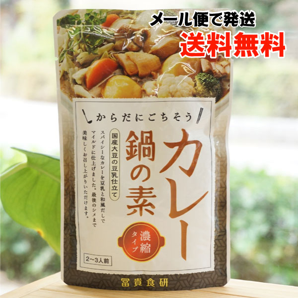 からだにごちそう カレー鍋の素(濃縮タイプ)/2〜3人用【メール便発送】【冨貴食研】