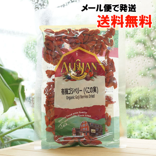 有機ゴジベリー(クコの実)/60g【メール便発送】【アリサン】 Organic Goji Berries Dried