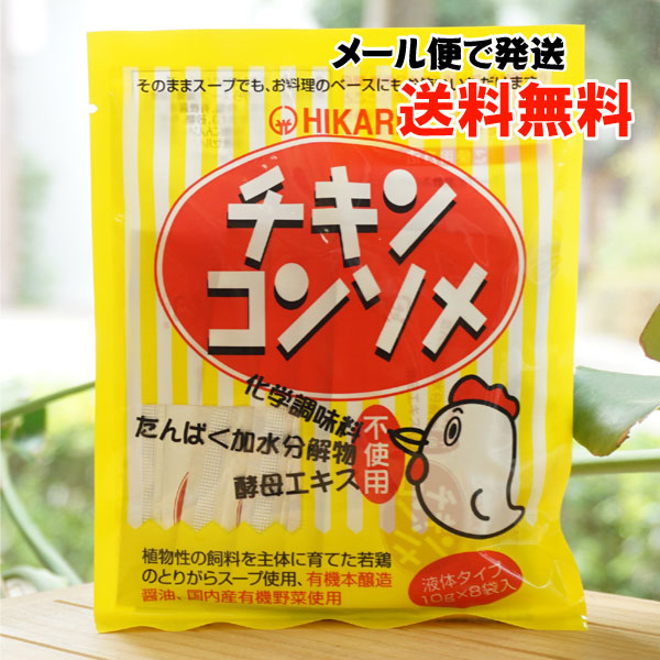 ヒカリ チキンコンソメ(液体)/10g×8【メール便発送】【光食品】