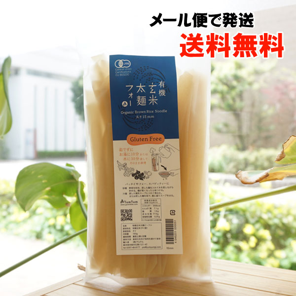 有機玄米太麺フォー/150g【メール便発送】【ヤムヤム】