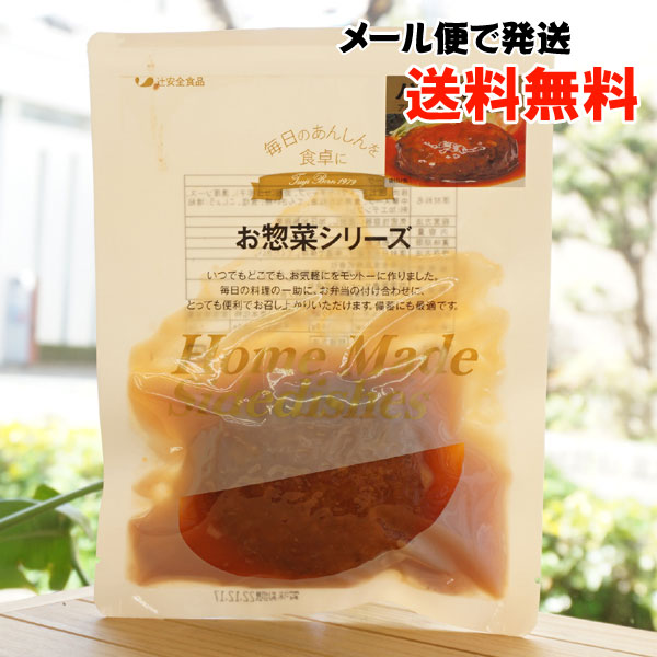 お惣菜シリーズ(ハンバーグ)/100g【メール便発送】【辻安全食品】