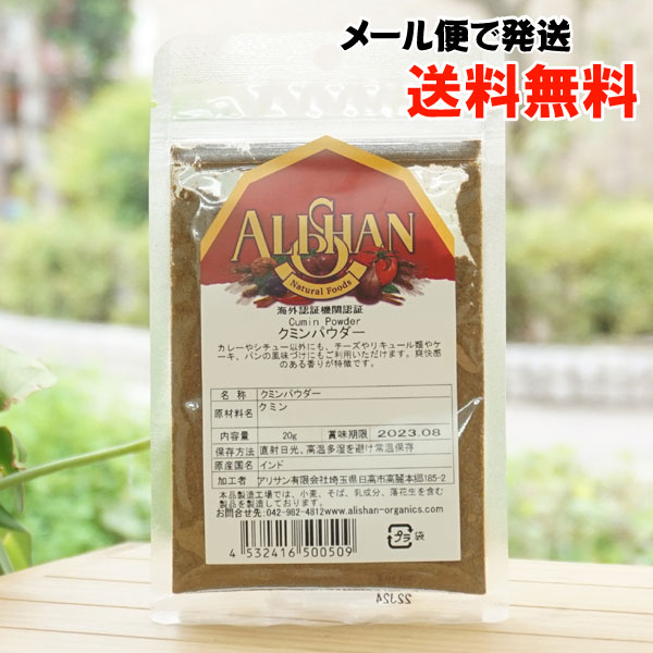 クミンパウダー/20g【メール便発送】【アリサン】 Cumin Powder