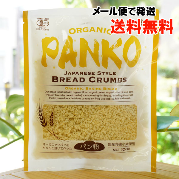 オーガニック パン粉/100g【メール便発送】【風と光】 ORGANIC PANKO JAPANESE STYLE BREAD CRUMBS