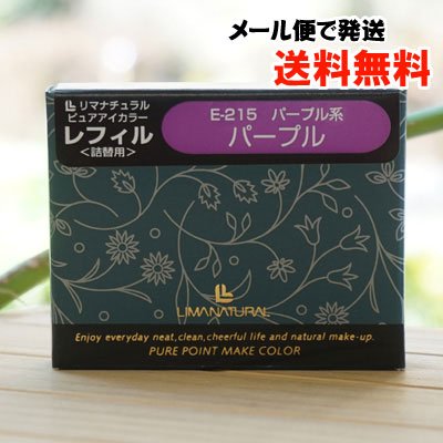 ピュアアイカラーレフィル(パープル)/1ケ【メール便発送】【リマナチュラル】