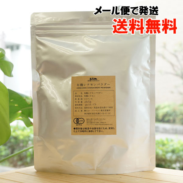 有機シナモンパウダー(大)/250g【メール便発送】【エヌハーベスト】 ORGANIC CINNAMON POWDER