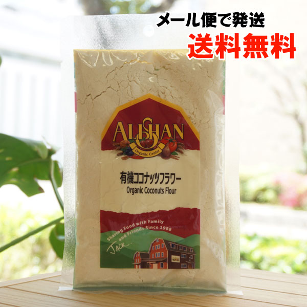 有機ココナッツフラワー/100g【メール便発送】【アリサン】 Organic Coconuts Flour