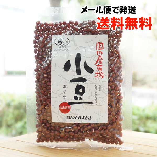 国内産 有機小豆(北海道産)/200g【メール便発送】【ムソー】