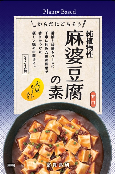 からだにごちそう 純植物性 麻婆豆腐の素(甘口)/2～3人前【冨貴食研】