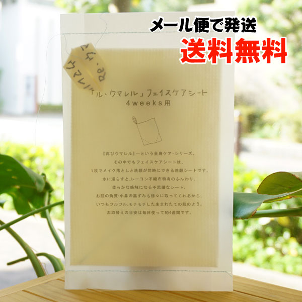 ル・ウマレル フェイスケアシート(4weeks用)/約17×30cm【メール便発送】【がんこ本舗】