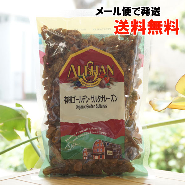 有機ゴールデンサルタナレーズン/250g【メール便発送】【アリサン】 Organic Golden Sutanas