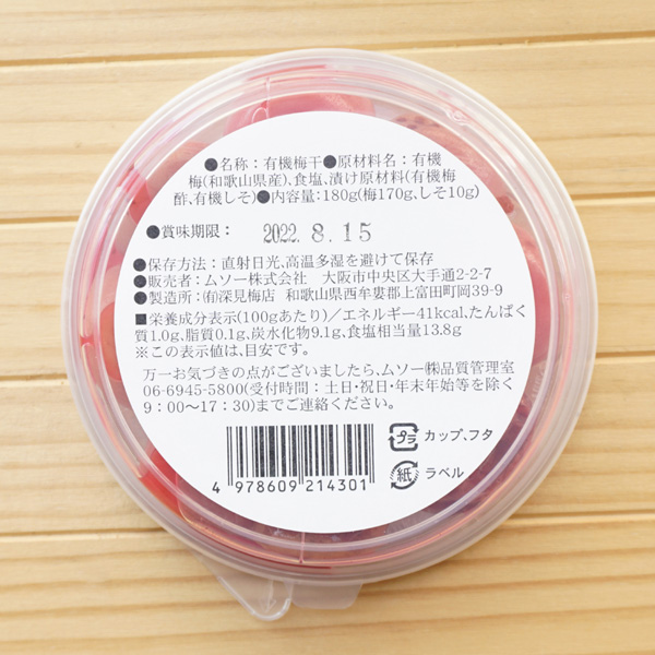 有機 和歌山県産の完熟した果肉たっぷりの 南高梅/180g【ムソー】3