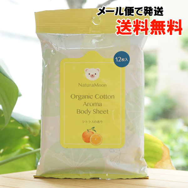 ナチュラムーン オーガニックコットン アロマ ボディシート(シトラスの香り)/12枚【メール便発送】【G-Place】Organic Cotton Aroma Body Sheet