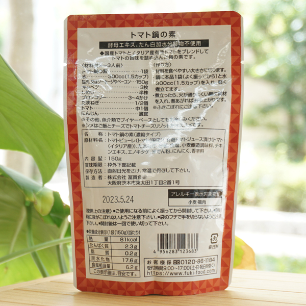 からだにごちそう トマト鍋の素(濃縮タイプ)/2〜3人用【冨貴食研】3