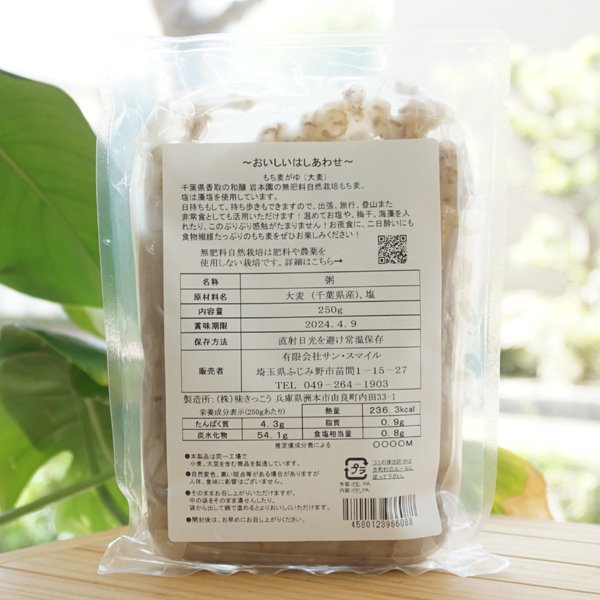 無肥料自然栽培 もち麦粥/250g【サンスマイル】2