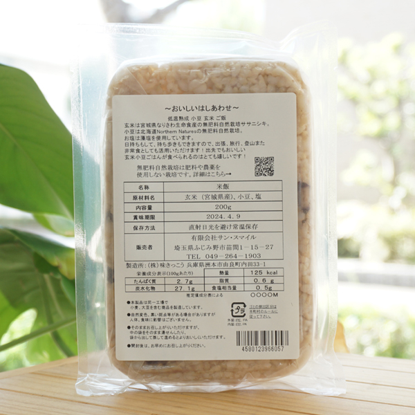 無肥料自然栽培 玄米ごはん(小豆入り)/200g【サンスマイル】2