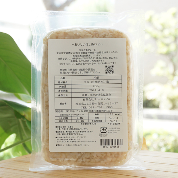 無肥料自然栽培 玄米ごはん/200g【サンスマイル】2