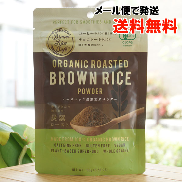 オーガニック焙煎玄米パウダー/100g【メール便発送】【Brown Rice Cafe】