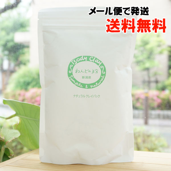 ねんどの粉/200g【メール便発送】【ボディクレイ】 新潟産