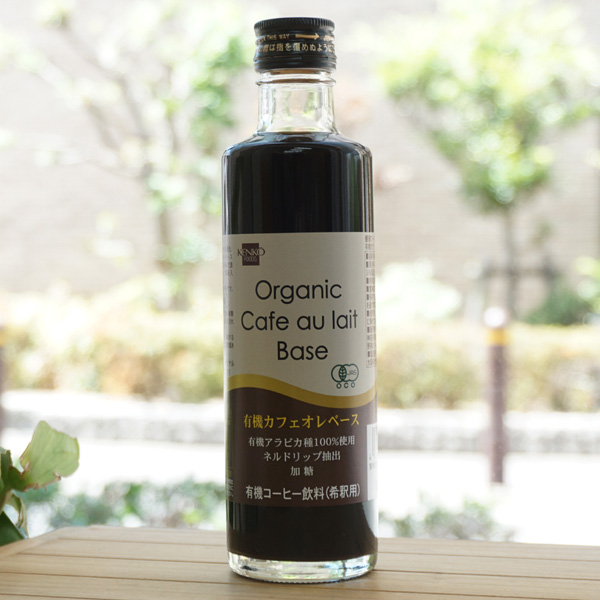 有機カフェオレベース(希釈用)/275ml【健康フーズ】 Organic Cafe au lait Base