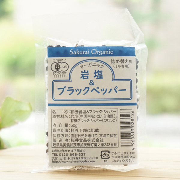 オーガニック 岩塩＆ブラックペッパー/50g【桜井食品】 詰め替え用(ミル専用)