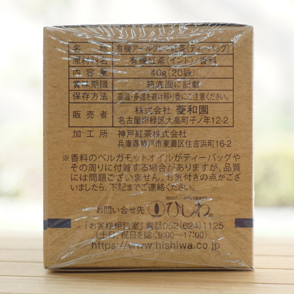 有機アールグレイ紅茶(ティーバッグ) /40g(20袋)【ひしわ】2
