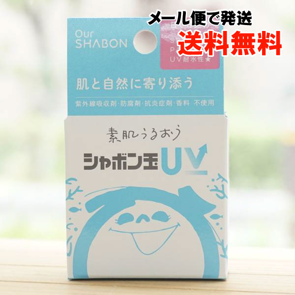 素肌うるおう シャボン玉UV/40g【メール便発送】【シャボン玉石けん】