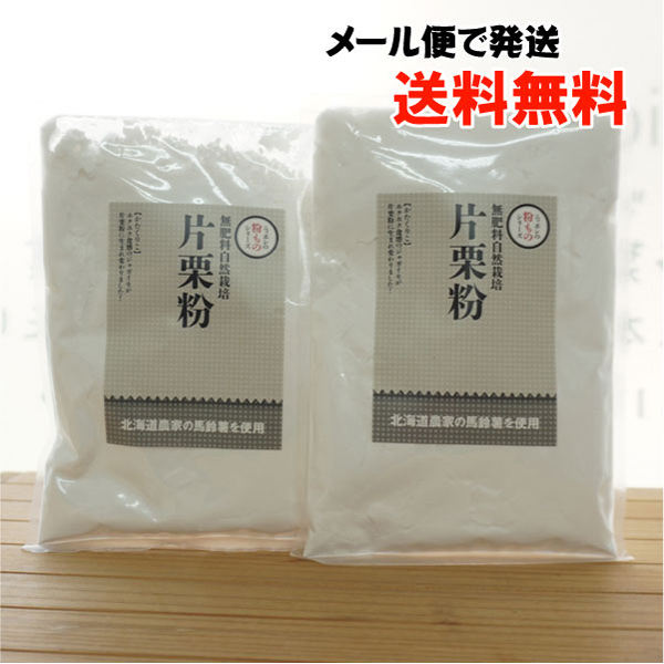 無肥料自然栽培 片栗粉/200g×2袋【メール便発送】【2袋セット】【サンスマイル】　北海道産