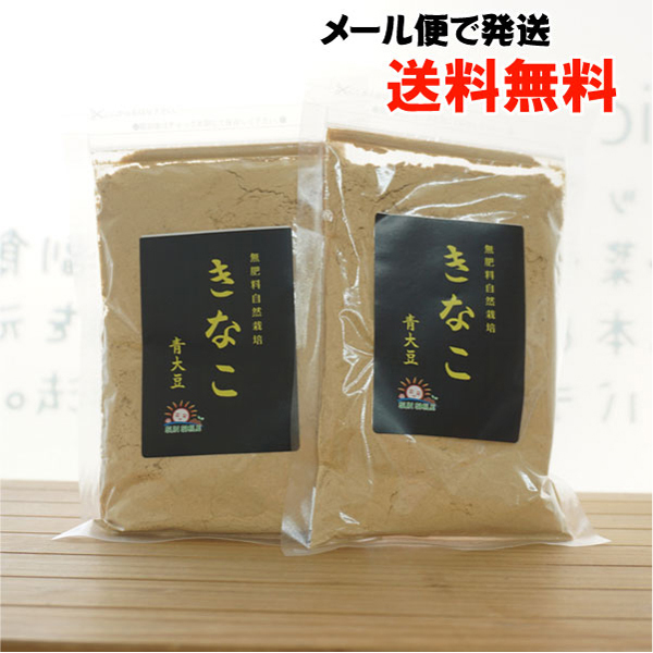 無肥料自然栽培 きなこ 青大豆/100g×2袋【メール便発送】【2袋セット】【サンスマイル】