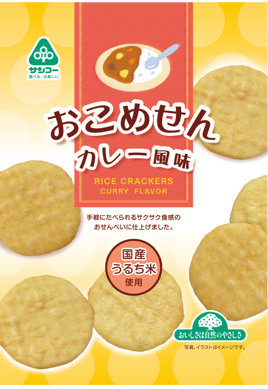 おこめせん(カレー風味)/12枚【サンコー】【ムソー3月新商品】