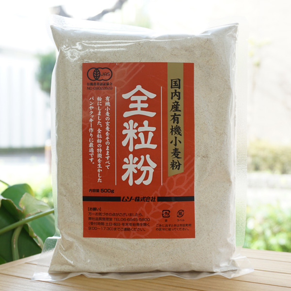 国内産有機小麦粉(全粒粉)/500g【ムソー】