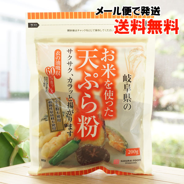 岐阜県の お米を使った天ぷら粉/200g【メール便発送】【桜井食品】