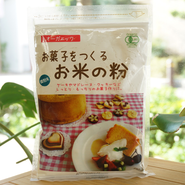 オーガニック お菓子をつくるお米の粉(微粉末)/250g【桜井食品】