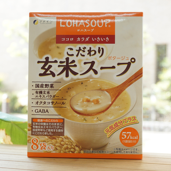 LOHASOUP こだわり玄米スープ(ポタージュ)/8袋【ファイン】　ココロ カラダ いきいき